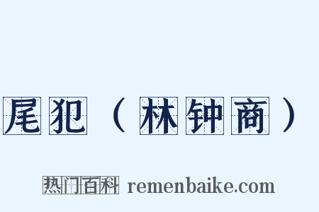 尾犯（林钟商）是什么意思的图片